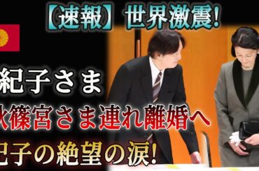 秋篠宮さま、ついに限界！最後の決断で離婚発表！！！紀子さま絶叫、耐えきれなかった衝撃の瞬間！