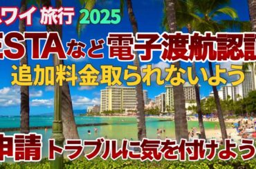【ハワイ旅行2025】ハワイ旅行で申請するESTA等の電子渡航認証トラブルに気を付けよう！オンラインで追加料金を取られない為にもハワイに行く人必見！|ハワイの今|ハワイ旅行情報|