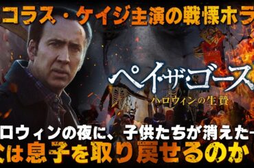 【🎬期間限定無料公開🎬】ペイ・ザ・ゴースト ハロウィンの生贄