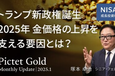 2025年 金価格の上昇を支える要因とは？／中国人民銀行による金購入が再開 ／ インドは購入を継続 ＜塚本 卓治＞｜ピクテ・ゴールド 2025.1