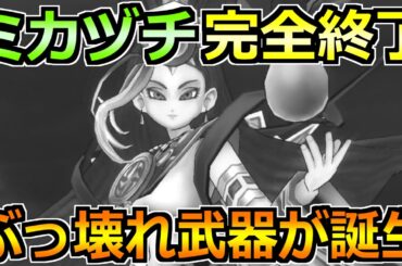 【ドラクエウォーク】迅雷天ミカヅチのガチ攻略法！ぶっ壊れ武器すぎるだろｗ