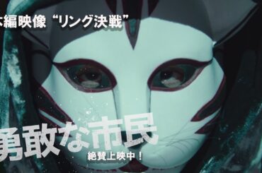 映画『勇敢な市民』本編映像 ”リング決戦”