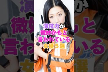 演技力が微妙かもと言われている女優５選！ #北川景子 #壇蜜 #深田恭子 #石原さとみ #伊東美咲