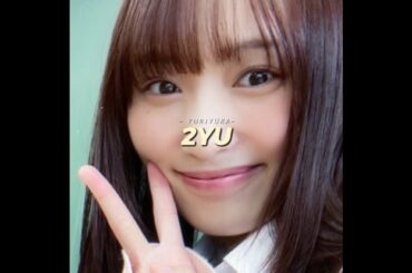 Love 2YU #2yu #菅井友香 #中村ゆりか #sugaiyuuka #nakamurayurika