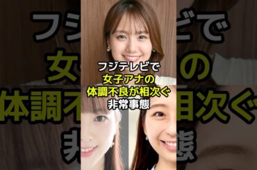 【㊗️100万再生突破！】【中居正広】フジテレビで 女子アナの 体調不良が相次ぐ非常事態発生の原因とは？