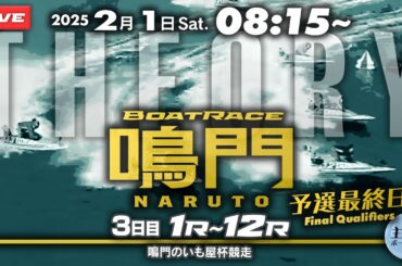 【LIVE】2月1日 ボートレース鳴門 3日目 1R～12R 予選最終日【鳴門のいも屋杯競走】