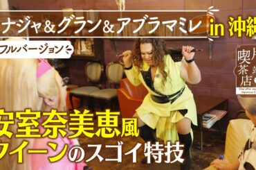【沖縄ＳＰ】安室奈美恵風クイーンのスゴイ特技【ナジャ】