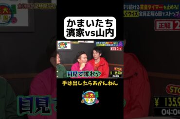 【かまいたち濱家vs山内】#Shorts #華大さんと千鳥くん #博多華丸・大吉 #千鳥 #かまいたち #ダイアン