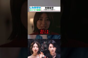毎週月曜23時06分〜『#財閥復讐 ～兄嫁になった元嫁へ～』大人気クリエイター「しんのすけ🎬映画感想」さんが冬の注目ドラマを紹介！#渡邊圭祐 #瀧本美織 #TVer #Shorts