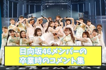 日向坂46メンバー卒業時のコメント集 2019~2023 柿崎芽美 井口眞緒 渡邉美穂 宮田愛萌 影山優佳 岸帆夏 潮紗理菜 長濱ねる