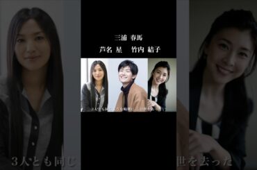 【謎】どうして…同時期に… 三浦春馬、竹内結子、芦名星の物語