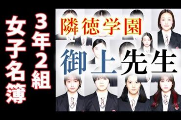 ｢御上先生｣ 女子名簿、生徒役キャスト15人を紹介…ドラマ感想