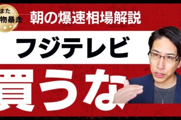 先物がまた乱高下、朝の爆速相場解説とフジテレビ買うな。