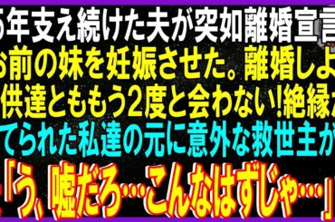【スカッと話】15年支え続けた夫が突如離婚宣言「ほら離婚届！お前の妹を妊娠させた。もう子供達とも絶縁だ」捨てられた私達家族の元に意外な救世主が…夫｢う、嘘だろ…こんなはずじゃ｣➡実はｗ【修羅場】総集編