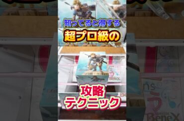 知ってると得する超プロ級の攻略テクニック！プライズフィギュア橋渡し設定攻略！  #cranemachine  #クレーンゲーム #ゲーセン #clawmachine #UFOキャッチャー