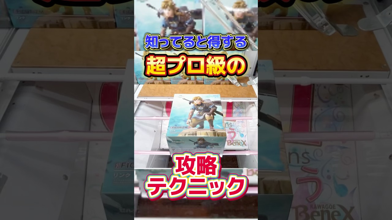 知ってると得する超プロ級の攻略テクニック!プライズフィギュア橋渡し設定攻略! #cranemachine #クレーンゲーム #ゲーセン #clawmachine #UFOキャッチャー 知ってると得する超プロ級の攻略テクニック!プライズフィギュア橋渡し設定攻略! #cranemachine #クレーンゲーム #ゲーセン #clawmachine #UFOキャッチャー