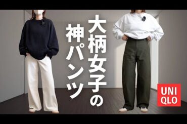 神！！！大柄女子が過去一綺麗に穿けたユニクロパンツ…！！！
