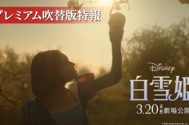 「白雪姫」プレミアム吹替版特報｜3月20日（木・祝）日本劇場公開！