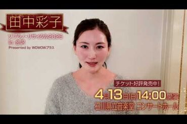田中彩子から4月金沢公演のお知らせ！『「田中彩子 ソプラノ・リサイタル2025 in 金沢」Presented by WOWOWプラス』