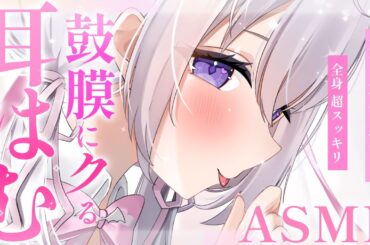 〖 ASMR⌇KU100 〗 超最高♡ずっぷり鼓膜音圧でヤられちゃう♡  〖耳はむ/耳かき/ear cleaning/Japanese/Vtuber〗