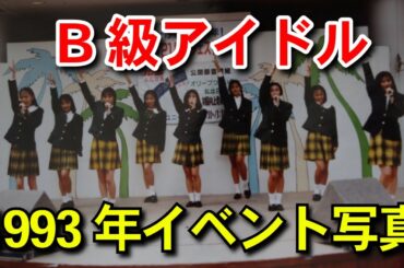 B級アイドル1993年　Part6