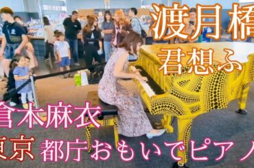 渡月橋〜君思ふ〜✧倉木麻衣✧都庁おもいでピアノ