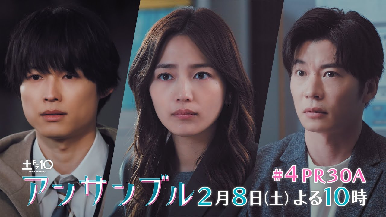 川口春奈×松村北斗 土ドラ10「アンサンブル」【第4話 予告動画30秒A】2月8日よる10時放送 川口春奈×松村北斗 土ドラ10「アンサンブル」【第4話 予告動画30秒A】2月8日よる10時放送
