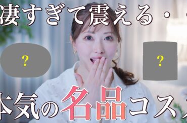 【歴史に残る傑作】美容のプロが凄すぎて震えたガチの名品コスメとは？たるみ、シワ、シミ、毛穴、透明感、、すべてをケア！人生変わるレベルの最強クリームと出会いました【ベストコスメ】