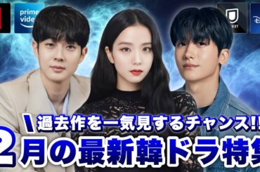 2月に日本で配信&韓国で放送の最新韓ドラ特集🎏【あらすじ/キャスト紹介】