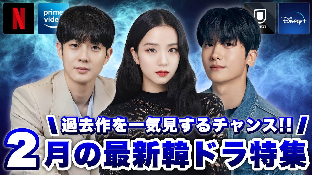 2月に日本で配信&韓国で放送の最新韓ドラ特集🎏【あらすじ/キャスト紹介】 2月に日本で配信&韓国で放送の最新韓ドラ特集🎏【あらすじ/キャスト紹介】