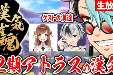 【雀魂】2代目アトラスの漢気　忘れちゃいねぇだろうなお前らァ？！【歌衣メイカ・咲乃もこ・鈴木勝】