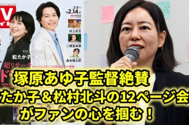 『ファーストキス』で松たか子＆松村北斗の12ページに及ぶ会話！塚原あゆ子監督「思い出深いシーンに」!ファンたちは物語の非常に魅力的な展開に注目して見守っています。