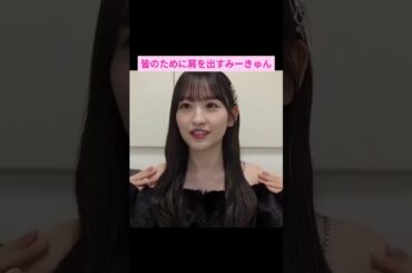 【一ノ瀬美空】みんなのために肩を出すみーきゅん をお届け #shorts  #showroom  #一ノ瀬美空  #乃木坂46 #のぎおび