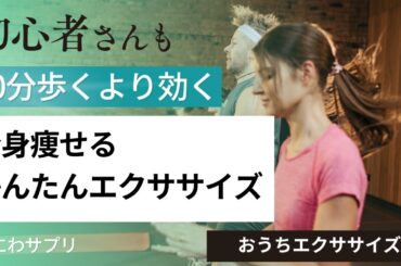 【60分歩くより効く】全身痩せるエクササイズ
