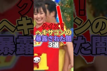 クイズヘキサゴンの暴露された闇3選 #芸能 #芸能界 #芸能人 #芸能界の裏側 #ゴシップ #島田紳助 #木下優樹菜