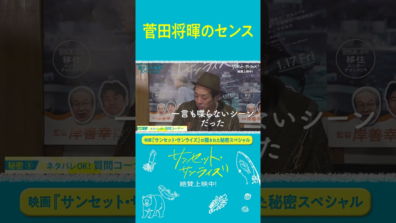 脚本 #宮藤官九郎 も認めた#菅田将暉 のセンスとは？#映画サンセットサンライズ 公開記念スペシャルトーク【切り抜き】#移住エンタメ #共感シアター #shorts