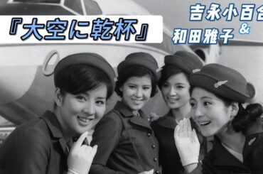 昭和美女：『大空に乾杯』吉永小百合 和田雅子 HD 720P 原片呈现！