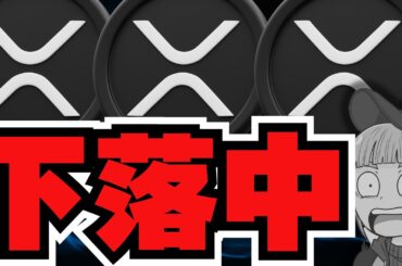 【💀XRP下落】ビットコイン・リップルどちらを買うべき論争／アルトコインが弱すぎワロタ／AI系ミームコインが爆下がり。。もう終わったのか？