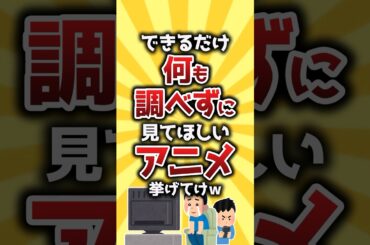 【コメ欄有益】できるだけ何も調べずに見てほしいアニメ挙げてけｗ #shorts