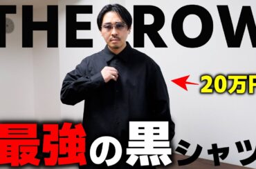 服好きなら一度は憧れる20万円の一生物黒シャツ【THE ROW】