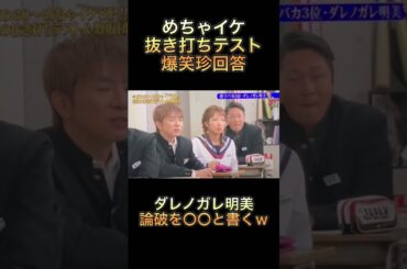 【めちゃイケ】抜き打ちテスト爆笑珍回答　ダレノガレ明美、論破を〇〇と書くw