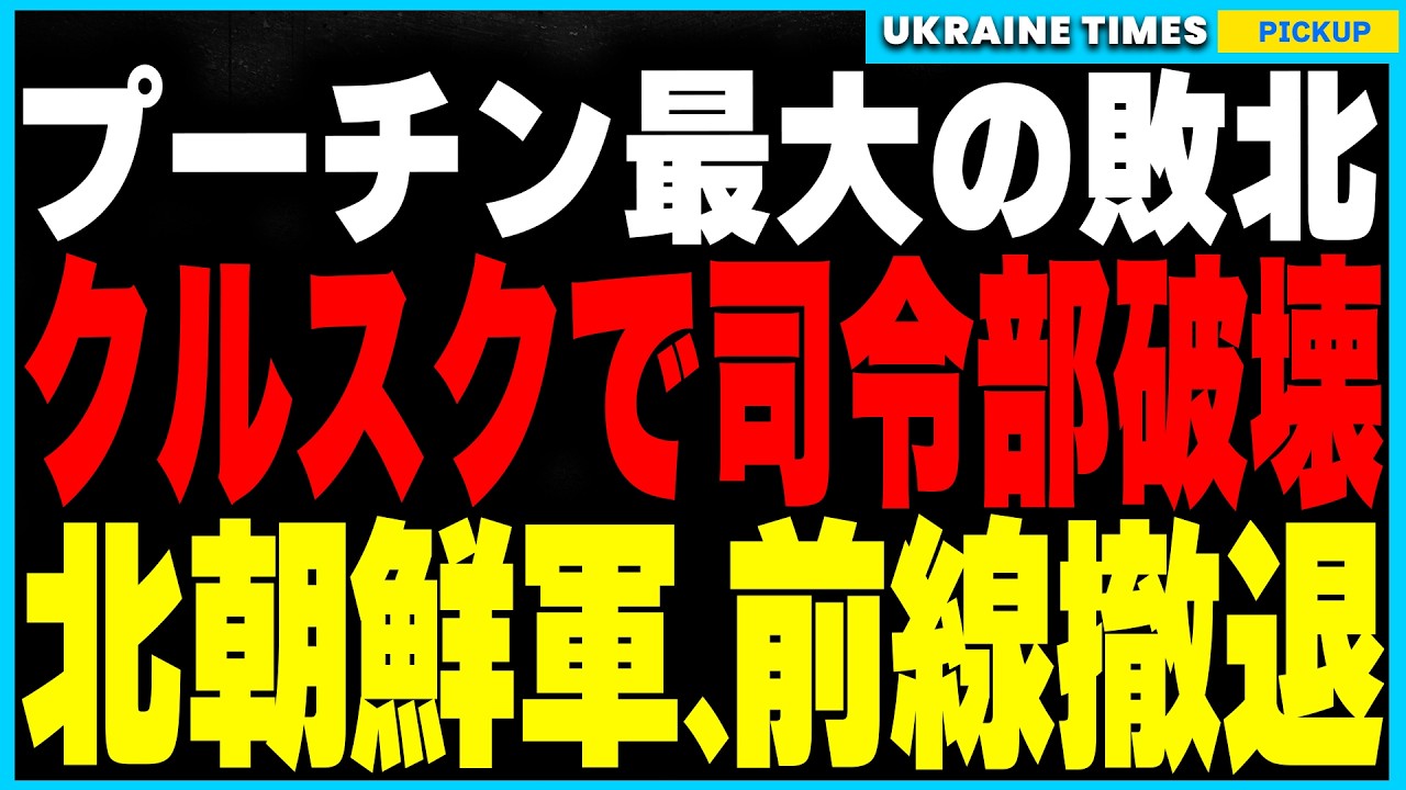 プーチン悪夢再来!ウクライナ軍がクルスク司令部を完全破壊!ロシア軍は指揮系統崩壊!頼みの北朝鮮軍も耐えきれず前線撤退…さらに中国がペンタゴンの10倍の軍事拠点を建設し、世界戦争の危機が迫る!? プーチン悪夢再来!ウクライナ軍がクルスク司令部を完全破壊!ロシア軍は指揮系統崩壊!頼みの北朝鮮軍も耐えきれず前線撤退…さらに中国がペンタゴンの10倍の軍事拠点を建設し、世界戦争の危機が迫る!?