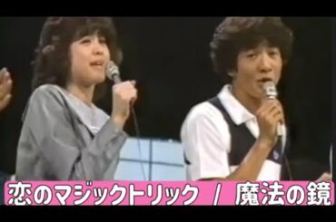 松田聖子　田原俊彦　恋のマジックトリック　魔法の鏡