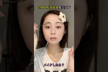 ZARD坂井和泉さんに似てる美女がメイクしたら？#shorts