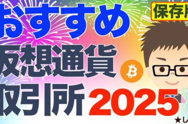 【保存版】2025年：おすすめ仮想通貨取引所！〜ビットコイン、リップル、ソラナその他