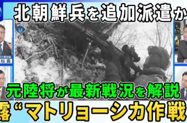 【深層NEWS】ウクライナ北朝鮮部隊と接近戦映像を公開▽北朝鮮がロシアに追加派兵を準備か…４０００人死傷で「２か月以内に増援」情報▽ウクライナ東部の最新戦況を元陸将が解説▽光ファイバー制御無人機とは