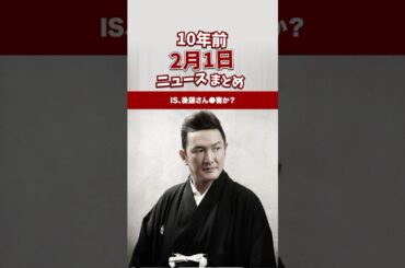 IS、後藤さん●害か。10年前の02月01日のニュースを紹介