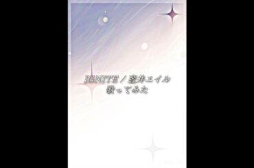 【殻を破りたい思いで】IGNITE / 藍井エイル #歌ってみた #cover #アニソン歌ってみた #アニソンカバー #ソードアートオンライン #sao #おすすめにのりたい