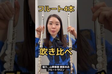 【比較】フルート4メーカー吹き比べ！【中級モデル】