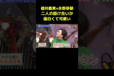 徳井×永野芽郁ハチ公前ショートコント　#徳井義実 #永野芽郁 #しゃべくり007 #shorts